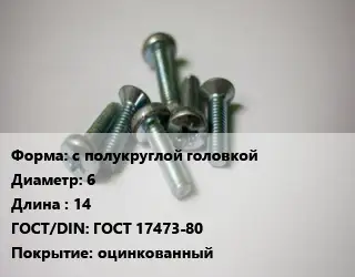 Винт с полукруглой головкой 6х14 ГОСТ 17473-80 оцинкованный